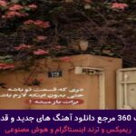 دانلود آهنگ موهاتو پریشونش کن قر بده لرزونش کن از میثاف راد + پخش انلاین ترانه شنیدنی